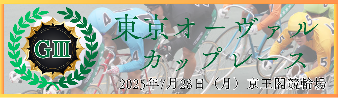 東京オーヴァルカップレース