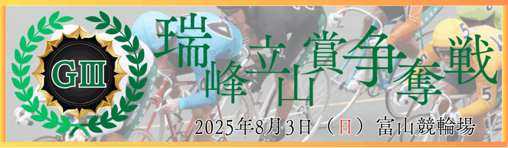 GⅢ富山競輪開設74周年記念瑞峰立山賞争奪戦