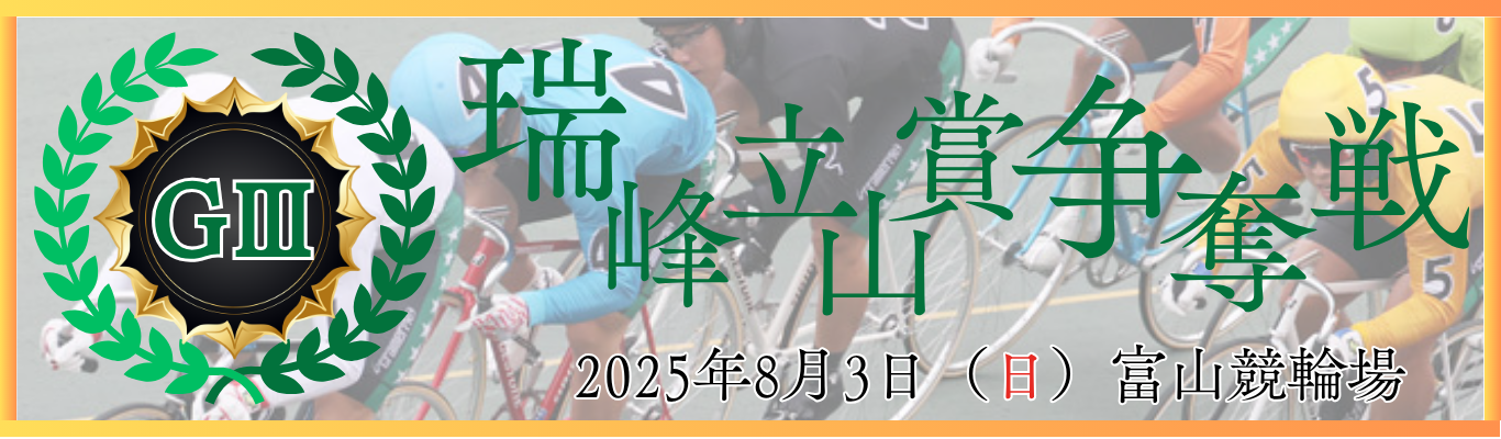 瑞峰立山賞争奪戦