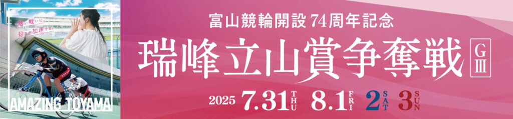 GⅢ富山競輪開設74周年記念瑞峰立山賞争奪戦
