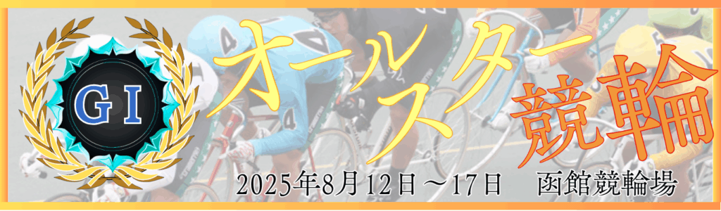 GⅠ第68回オールスター競輪