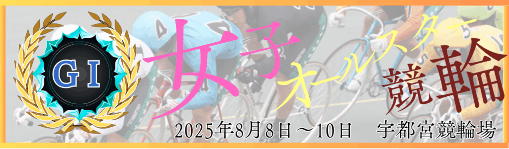 GⅠ第2回女子オールスター競輪
