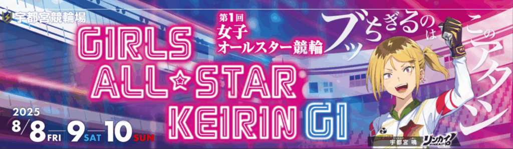 GⅠ第1回女子オールスター競輪