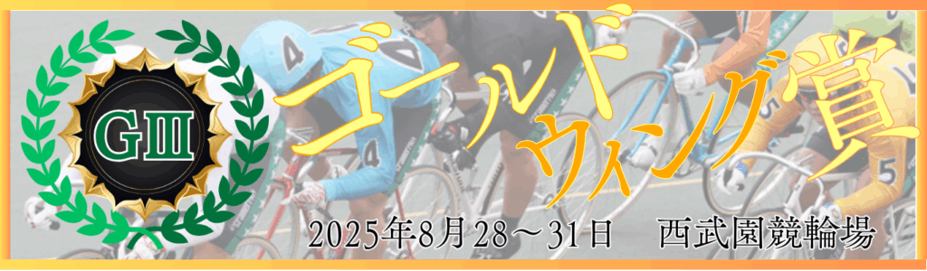 GⅢ開設75周年記念西武園競輪ゴールド・ウイング賞