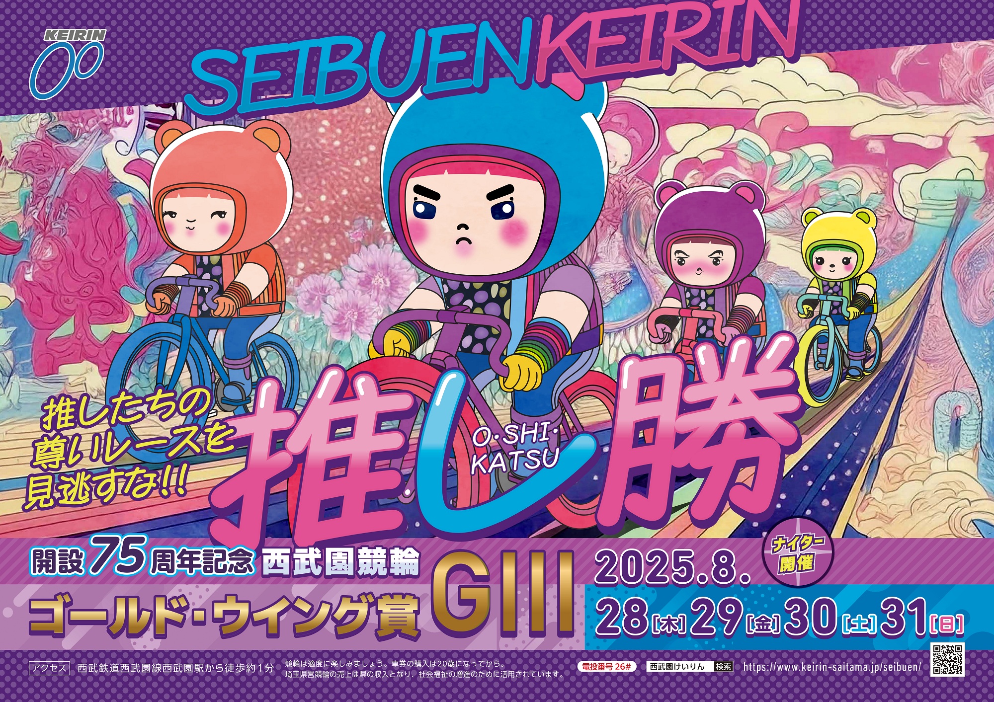 GⅢ開設75周年記念西武園競輪ゴールド・ウイング賞