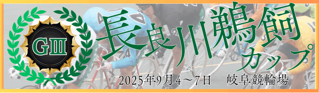 GⅢ開設76周年記念長良川鵜飼カップ