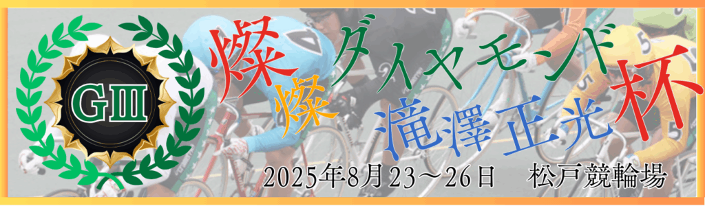 GⅢ燦燦ダイヤモンド滝澤正光杯