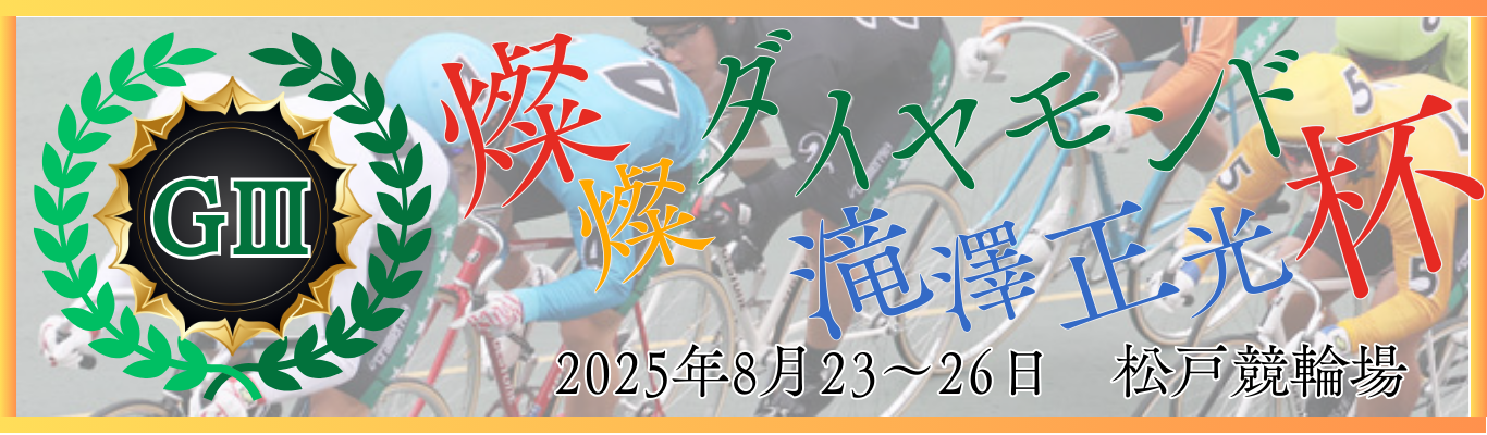 GⅢ燦燦ダイヤモンド滝澤正光杯