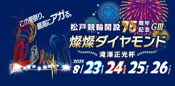 GⅢ燦燦ダイヤモンド滝澤正光杯