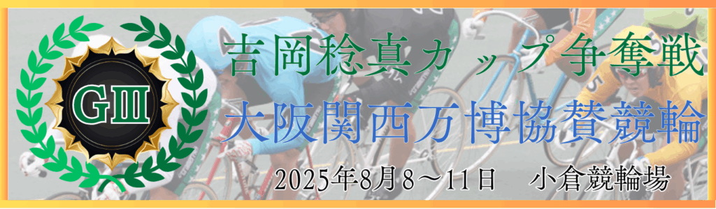 GⅢ第19回吉岡稔真カップ争奪戦