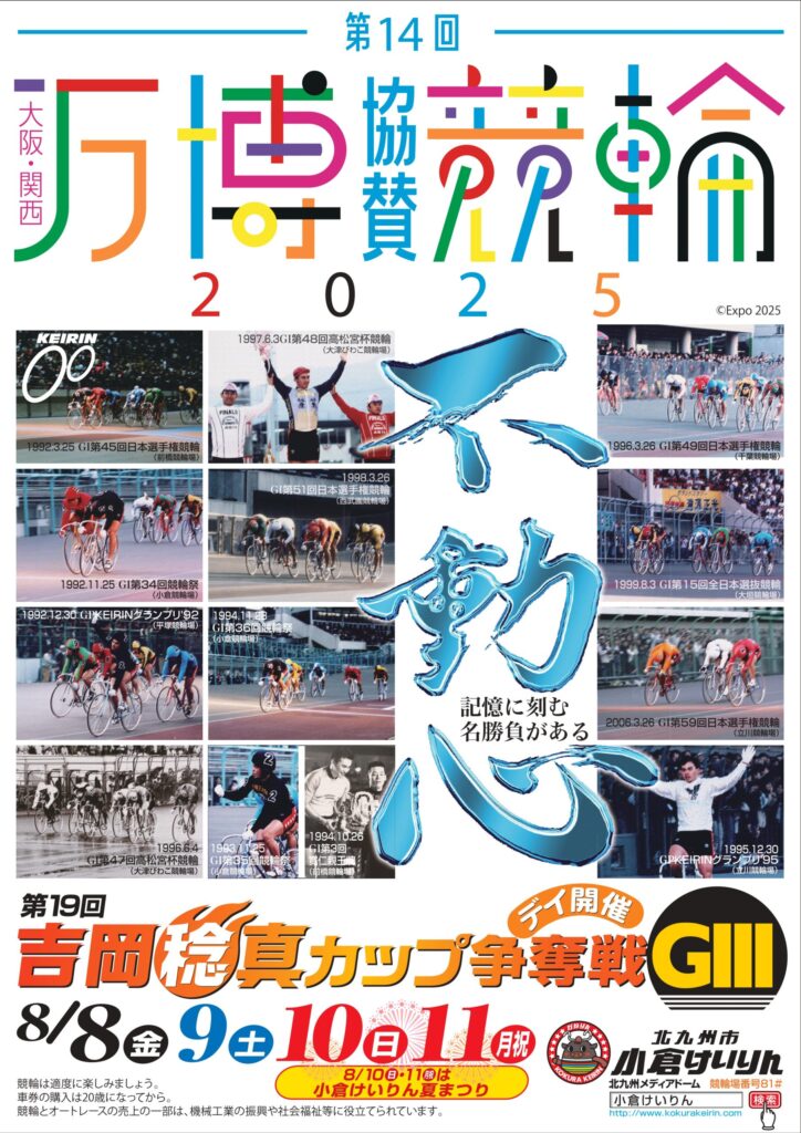GⅢ第19回吉岡稔真カップ争奪戦