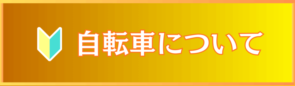 自転車について