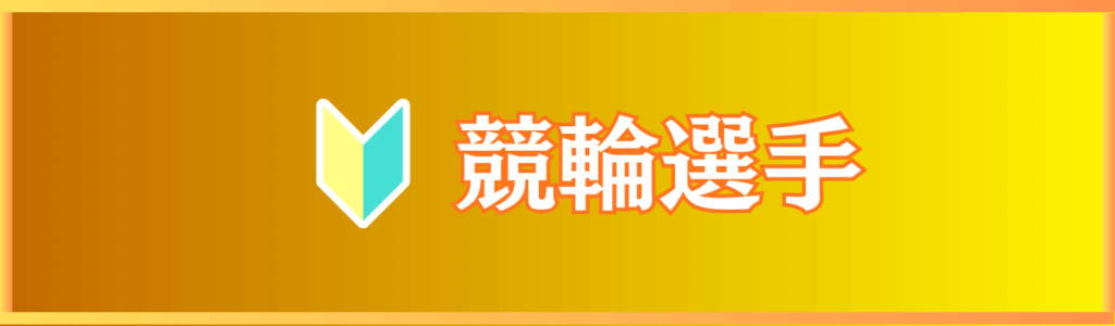 競輪選手