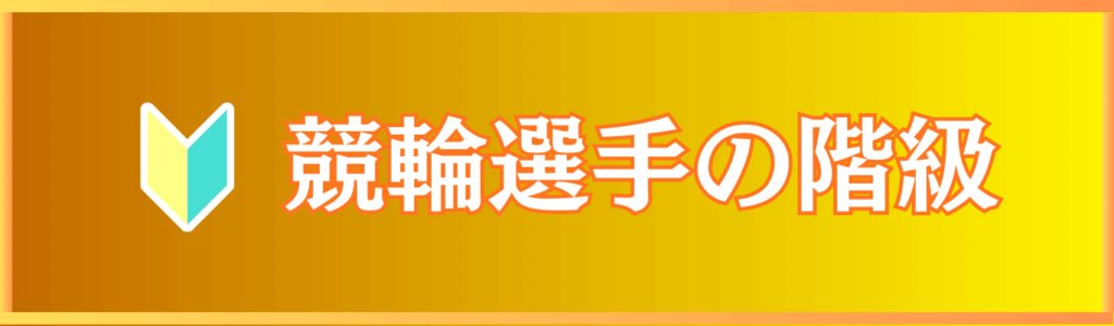競輪選手の階級