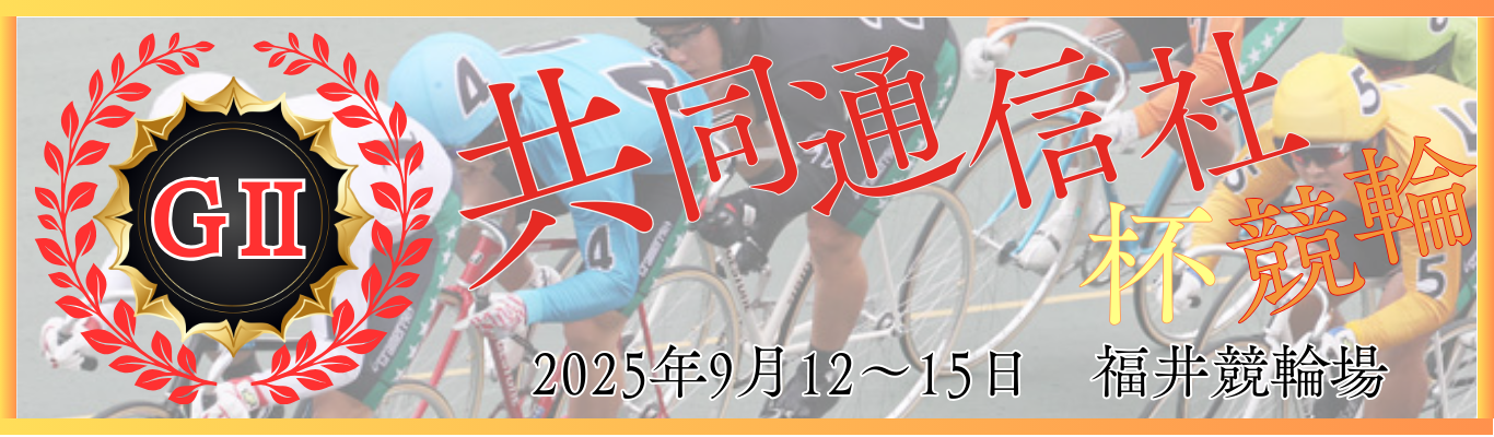 GⅡ第41回共同通信社杯競輪