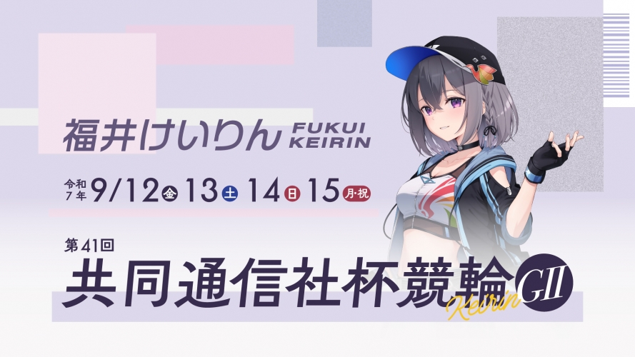 GⅡ第41回共同通信社杯競輪