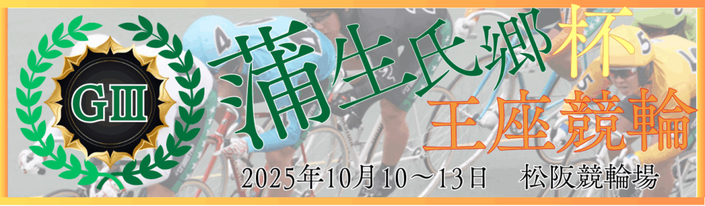 GⅢ開設75周年記念蒲生氏郷杯王座競輪