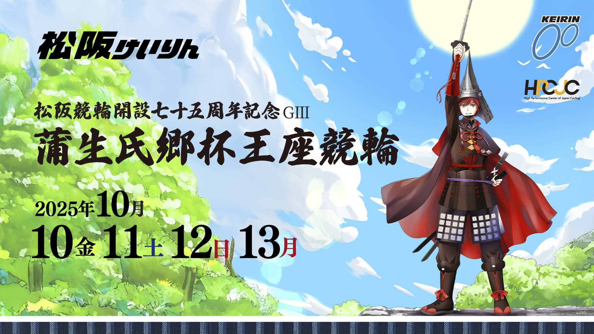 GⅢ開設75周年記念蒲生氏郷杯王座競輪