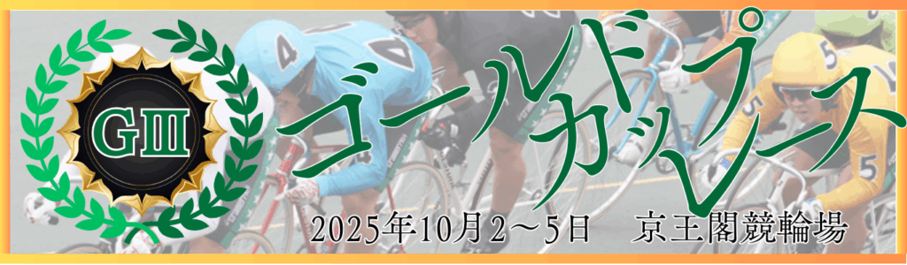 GⅢ開設76周年記念ゴールドカップレース