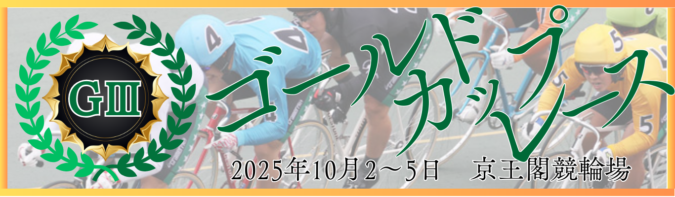 GⅢ開設76周年記念ゴールドカップレース