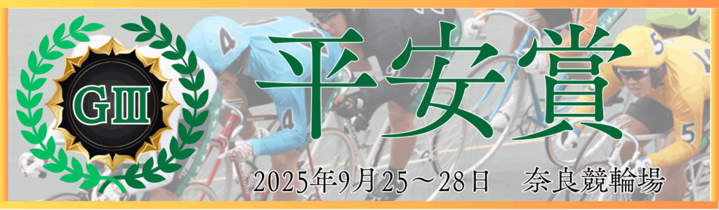 GⅢ開設75周年記念平安賞