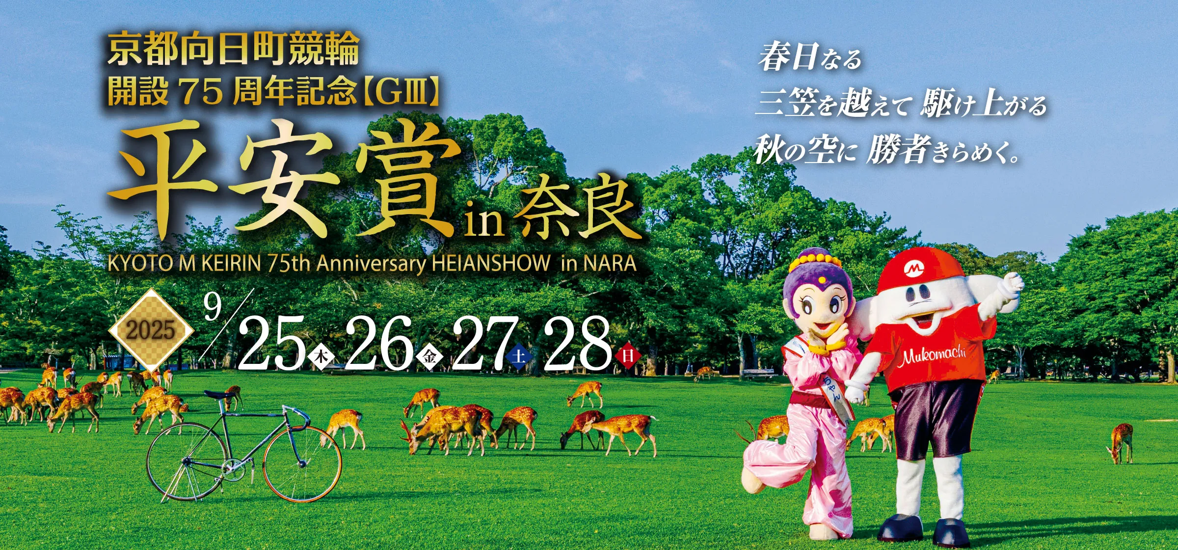 GⅢ開設75周年記念平安賞