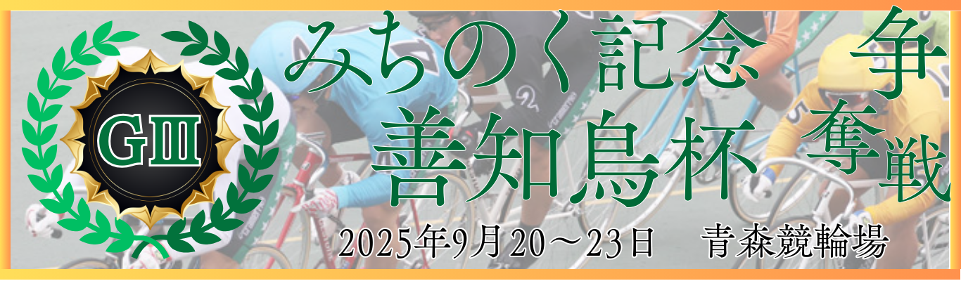 GⅢ開設75周年記念みちのく記念善知鳥杯争奪戦