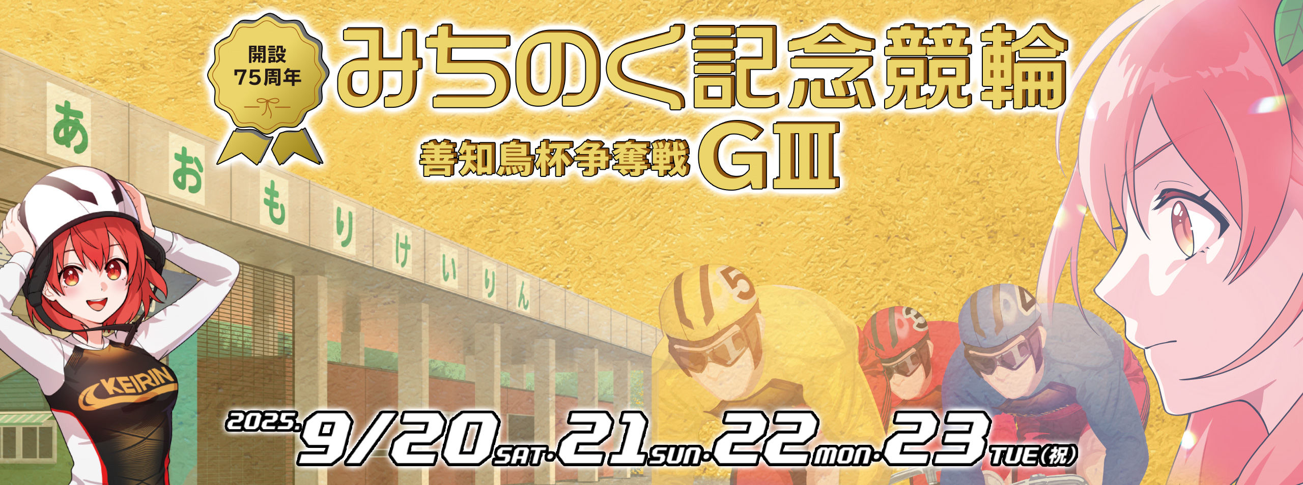 GⅢ開設75周年記念みちのく記念善知鳥杯争奪戦