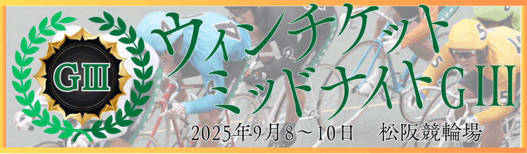 GⅢウィンチケットミッドナイトGⅢ