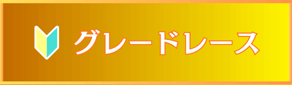 グレードレース