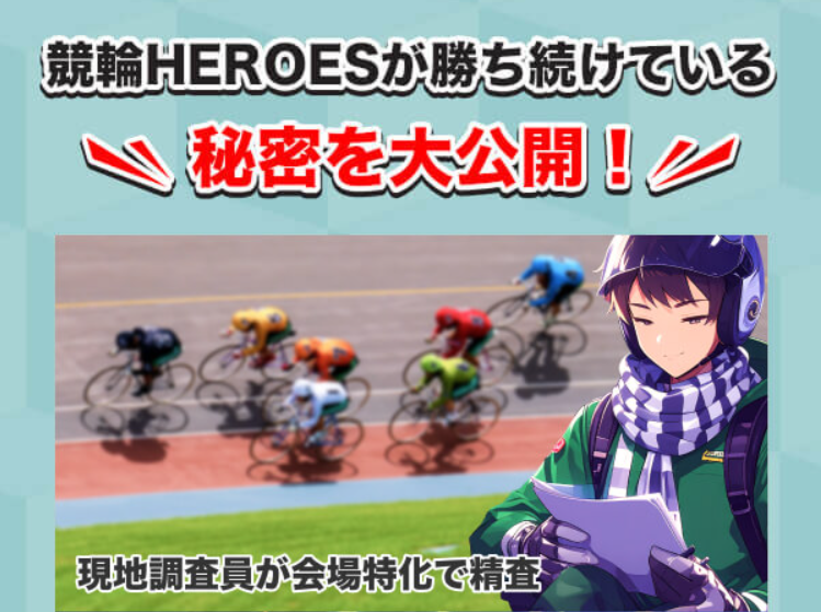 競輪ヒーローズの特徴