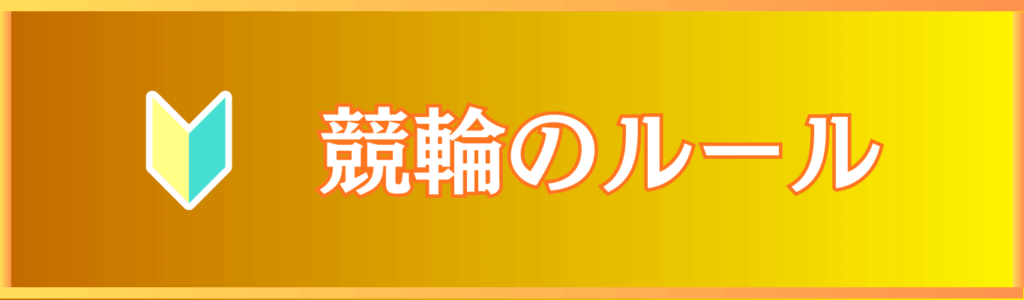 競輪のルール