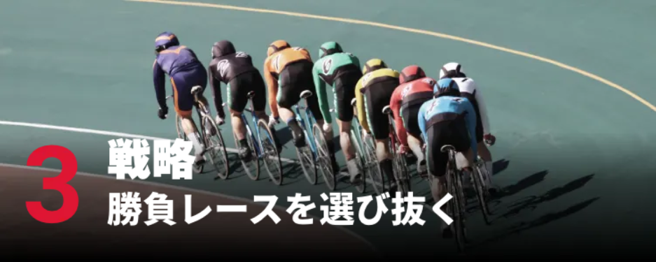 競輪ストライクの特徴