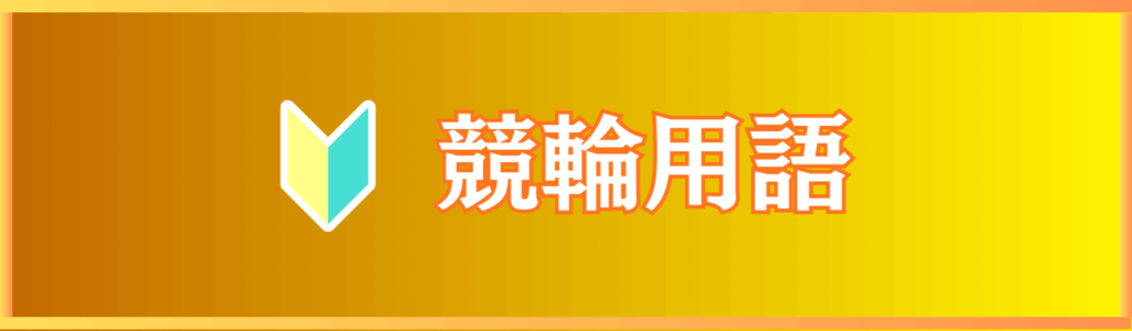競輪用語