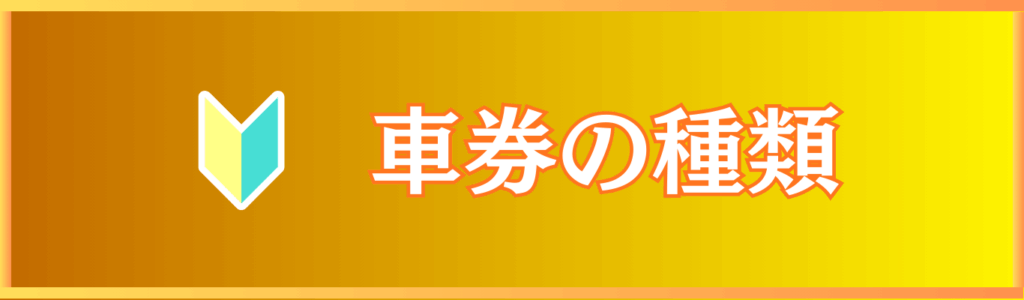 車券の種類