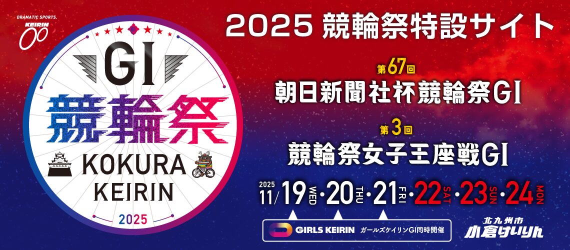GⅠ競輪祭2025