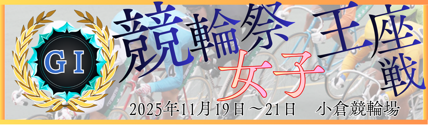 GⅠ第3回競輪祭女子王座戦