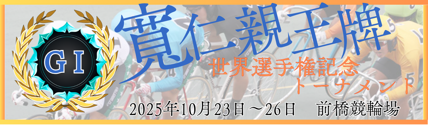GⅠ第34回寬仁親王牌・世界選手権記念トーナメント
