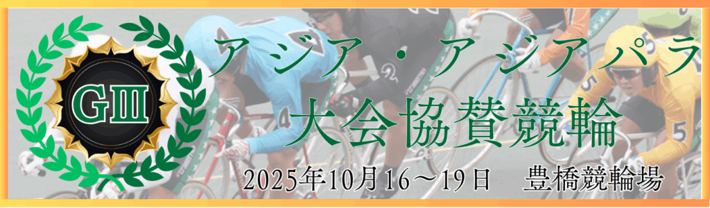 GⅢ第1回愛知・名古屋アジア・アジアパラ競技大会協賛競輪