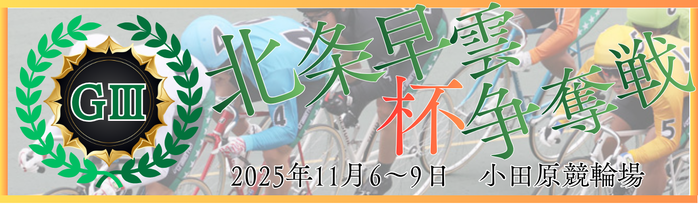 GⅢ開設76周年記念北条早雲杯争奪戦
