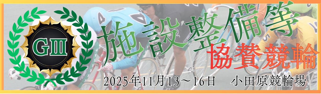 GⅢ令和7年度施設整備等協賛競輪