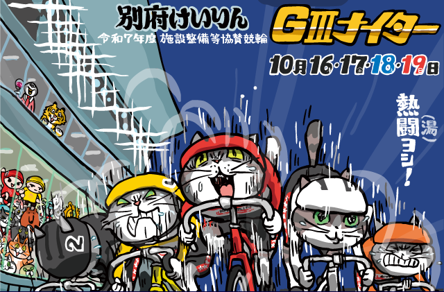 GⅢ令和7年度施設整備等協賛競輪