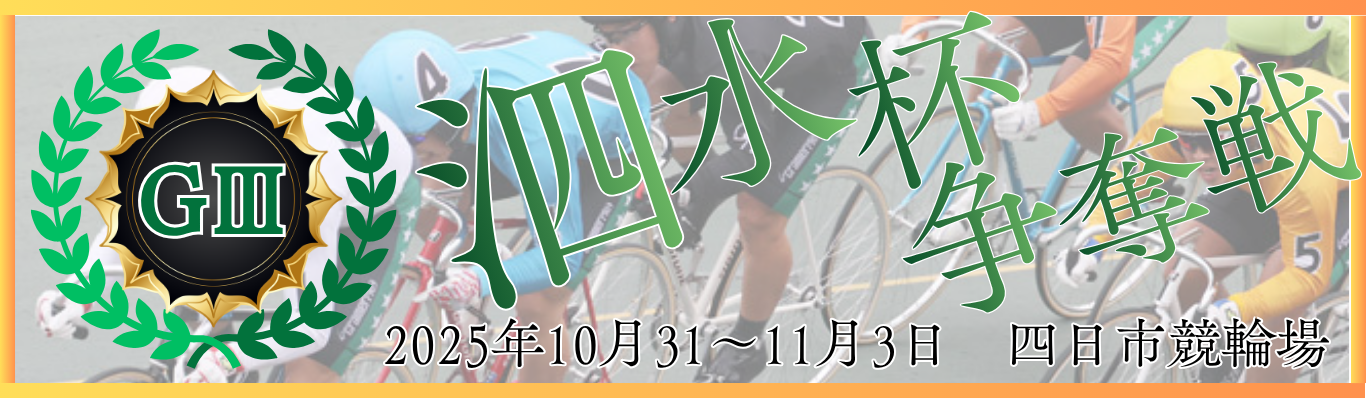 GⅢ開設74周年記念泗水杯争奪戦