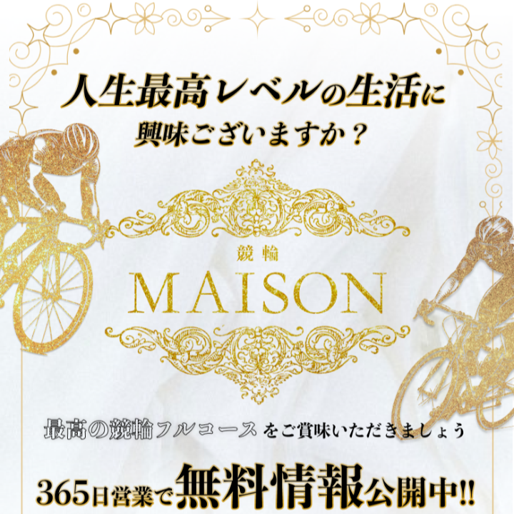 競輪メゾンの競輪予想は当たる?口コミ評判や無料予想の検証を公開!