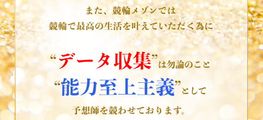 競輪メゾンの特徴