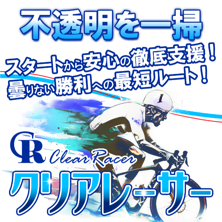 クリアレーサーの競輪予想は当たらない?口コミ評判や無料予想の検証を公開!