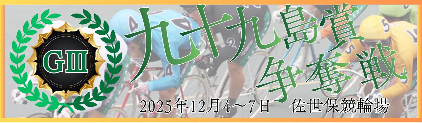 GⅢ開設75周年記念九十九島賞争奪戦