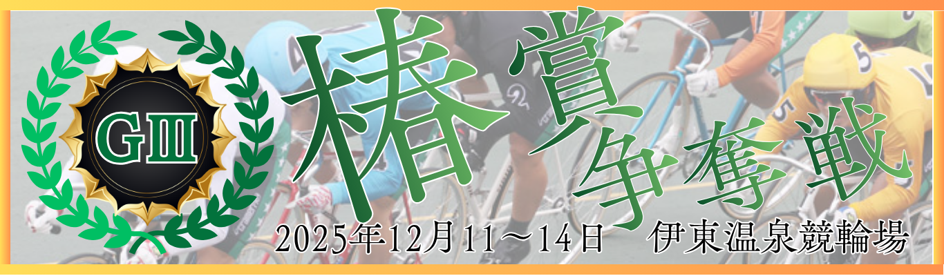 GⅢ開設75周年記念椿賞争奪戦