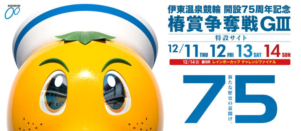 GⅢ開設75周年記念椿賞争奪戦