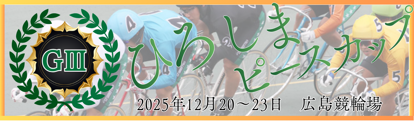 GⅢ開設73周年記念ひろしまピースカップ